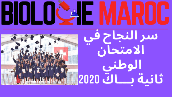 نصائح للطلبة المقبلين على امتحانات البكالوريا 2020 BAC